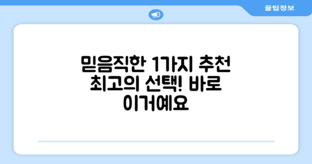 1개 추천, 신뢰할 수 있는 선택