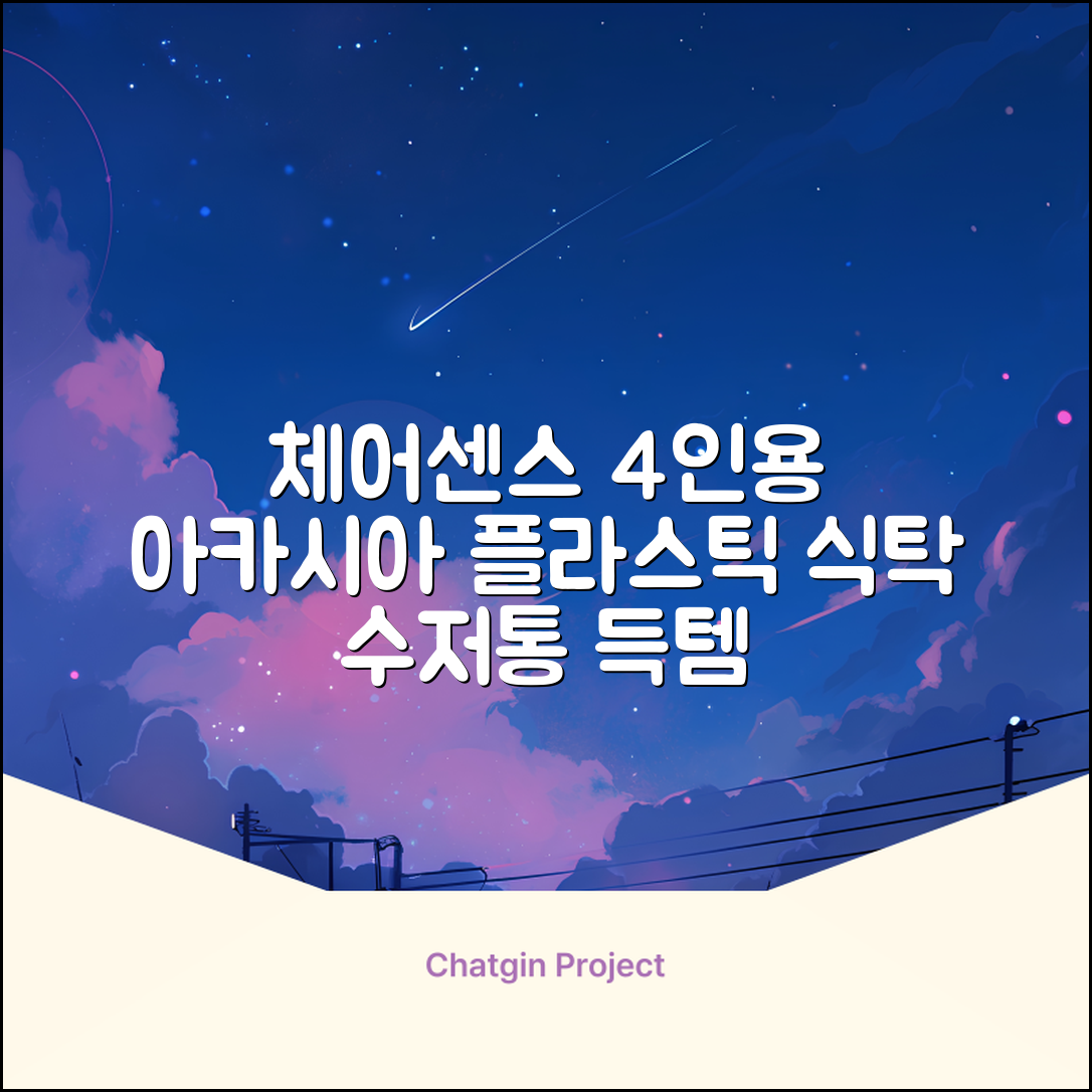 체어센스 국산 750X1200 플라스틱 수저통 식탁 테이블, 03 아카시아, 4인용 추천 리뷰