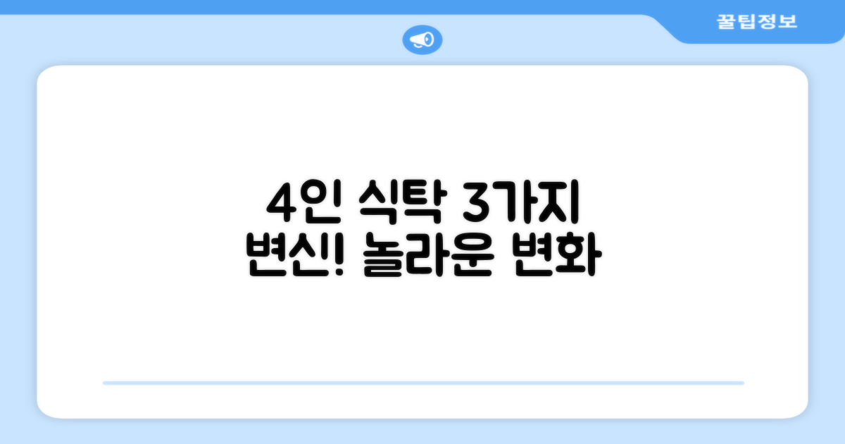 4인 식탁, 3가지 매력