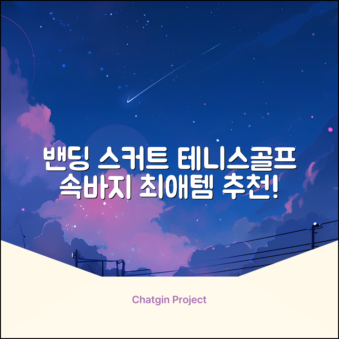 밴딩스커트 테니스 캐주얼 골프 속바지 치마 추천 리뷰