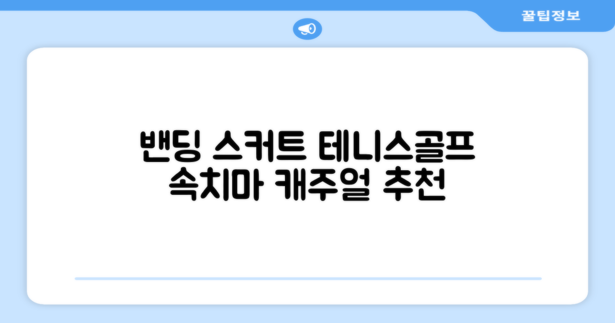 밴딩스커트 테니스 캐주얼 골프 속바지 치마 추천 리뷰