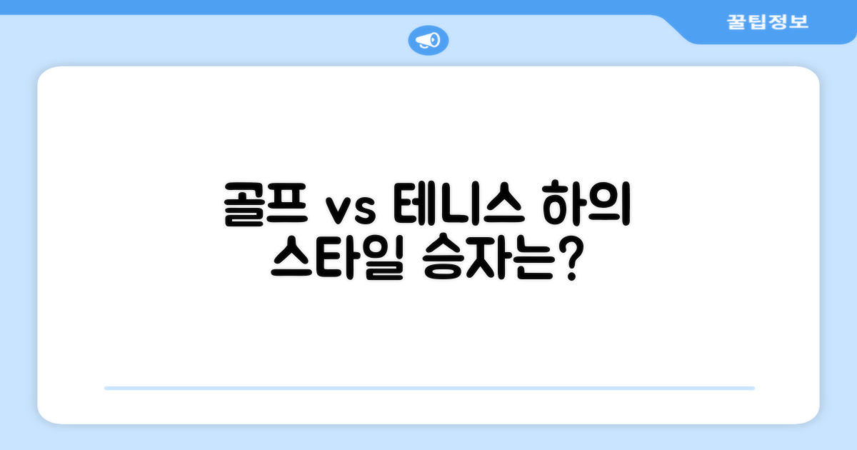 골프와 테니스: 하의 스타일 비교