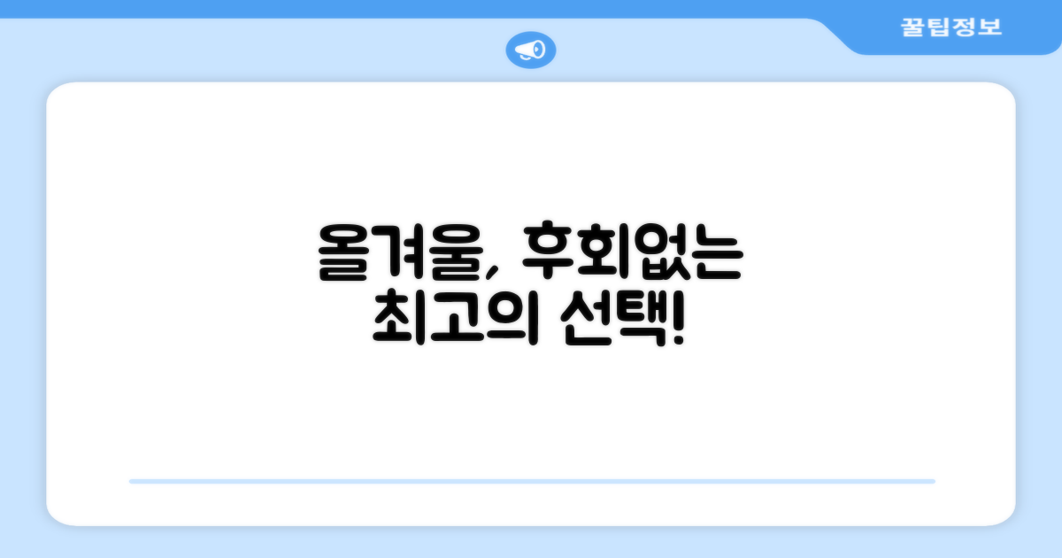 올겨울, 후회 없는 선택!