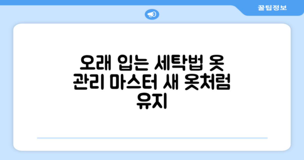 세탁 및 관리, 오래 입는 법