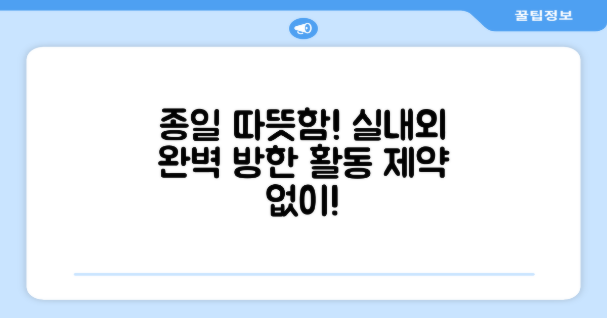 실내외 활동, 종일 따뜻하게!