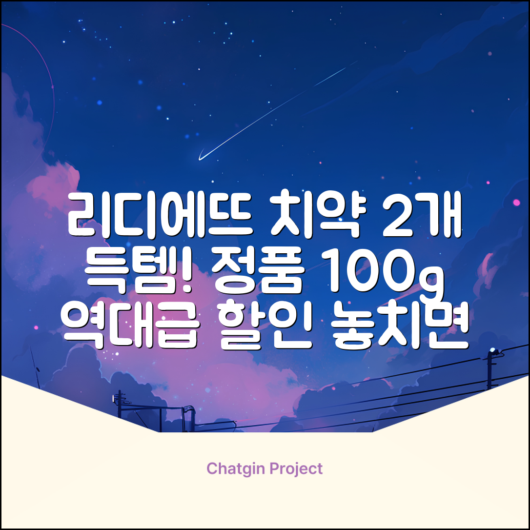 정품 리디에뜨 리디잇 치약, 100g, 2개 추천 리뷰