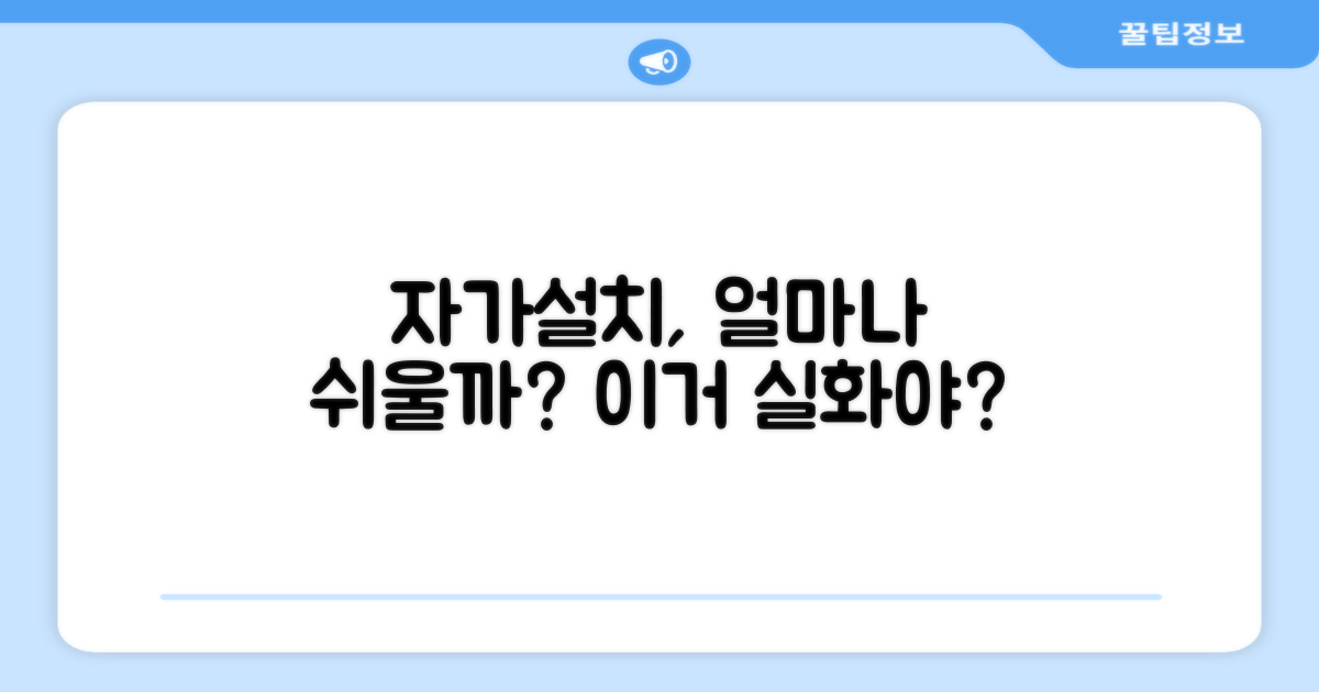 자가설치, 정말 간편할까요?