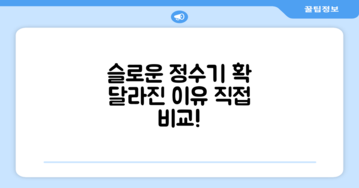 슬로운 정수기, 어떤 점이 다를까?