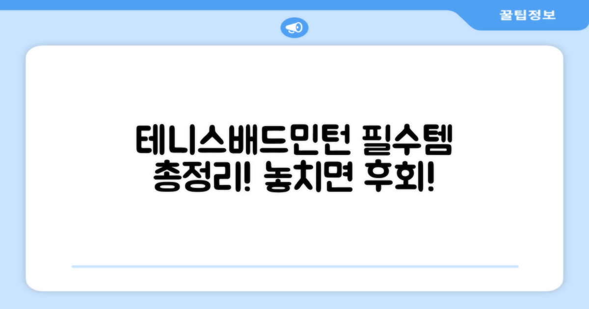 테니스 & 배드민턴 필수템
