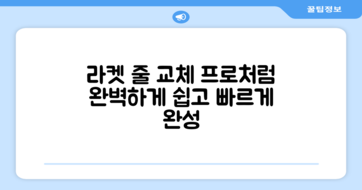 라켓 줄교체, 전문가처럼