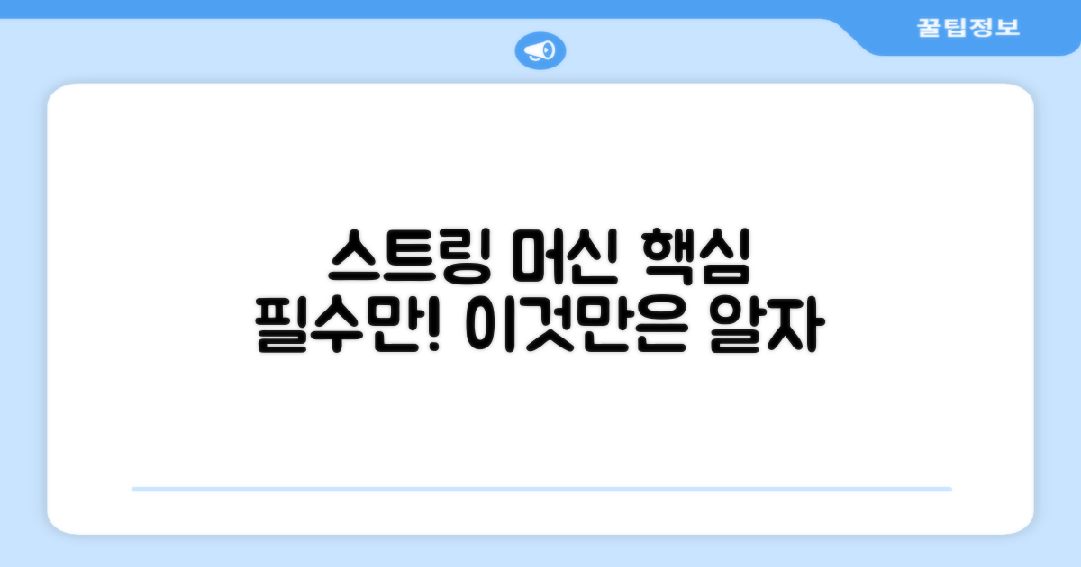스트링 머신, 이것만은 알자