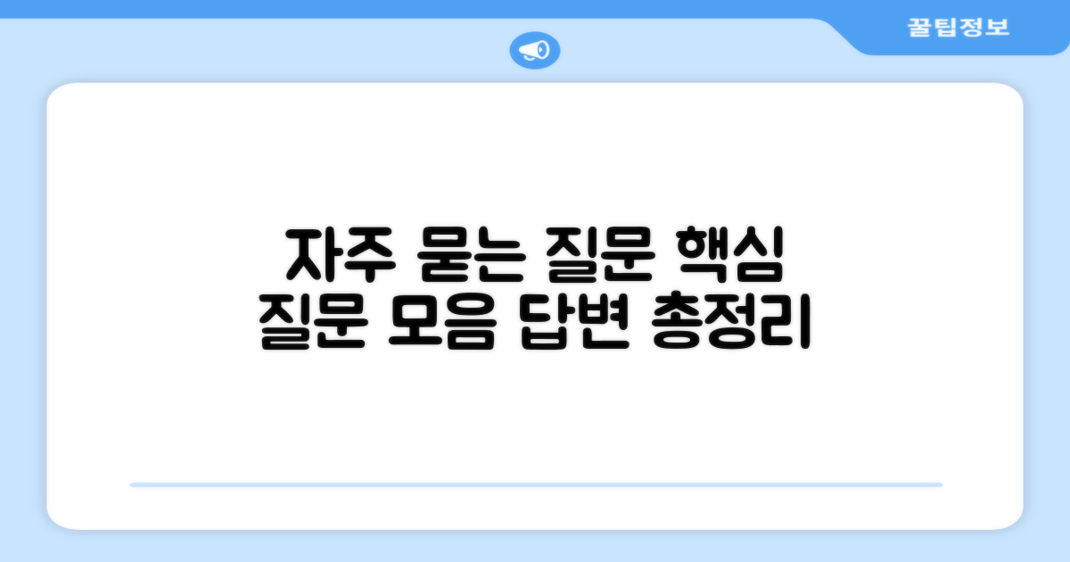 자주 묻는 질문