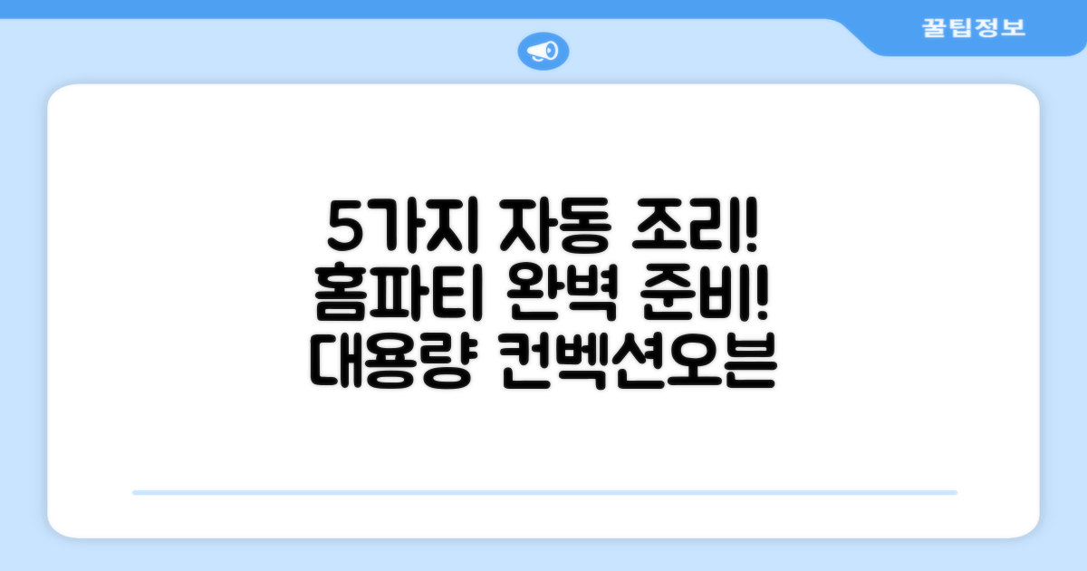 5가지 자동 조리 코스로 완벽한 홈파티를! 리빙웰 리빙코리아 40L 대용량 컨벡션오븐 AF400