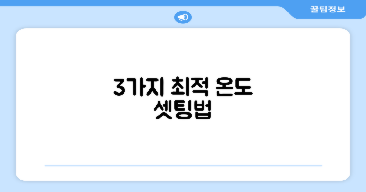 3가지 최적 온도 설정