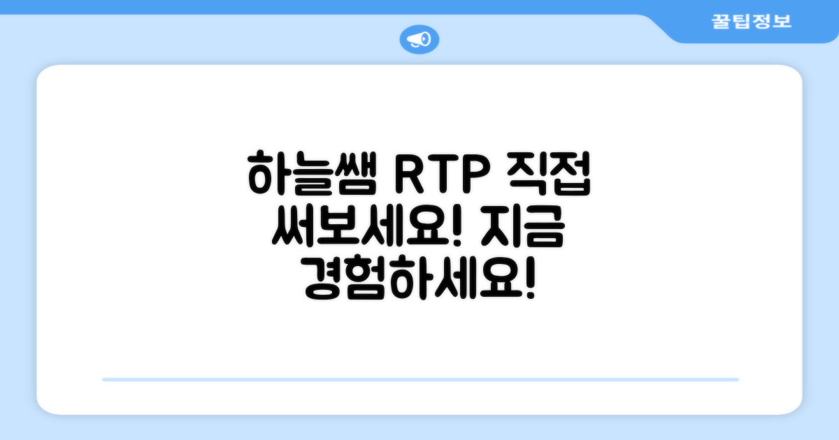하늘쌤 RTP, 직접 써보세요!