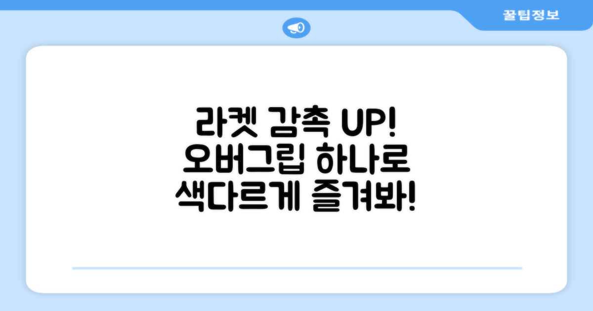 라켓 감촉, 오버그립으로 느껴보세요!