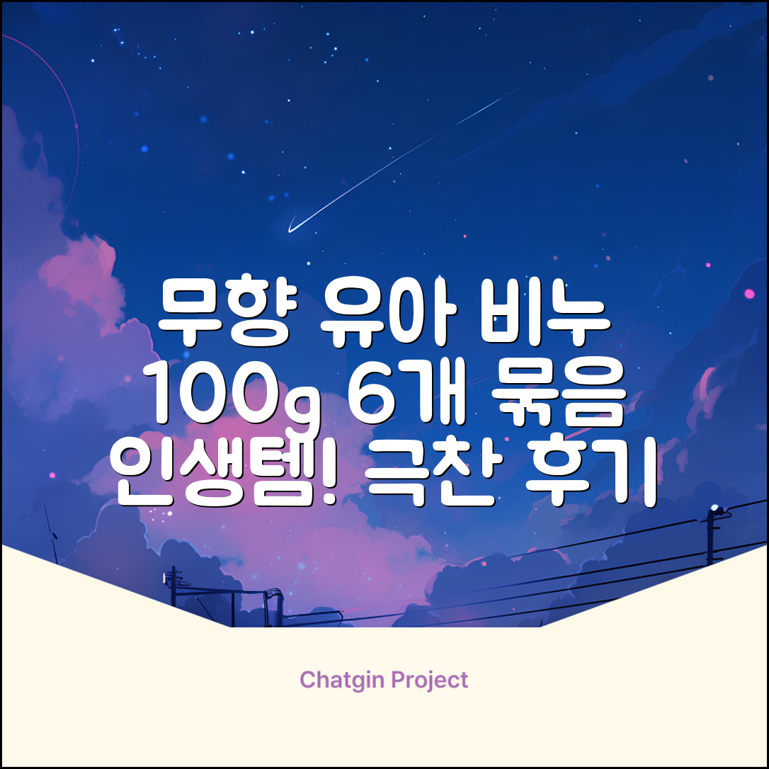 보통 유아 비누 무향, 100g, 6개 추천 리뷰