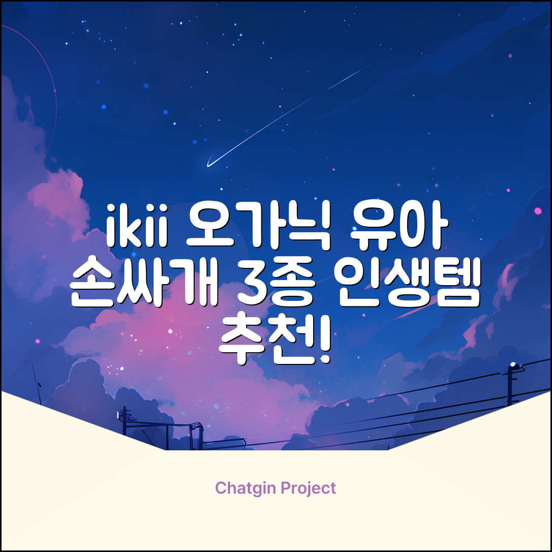 ikii 유아용 오가닉 손싸개 3종 세트 추천 리뷰