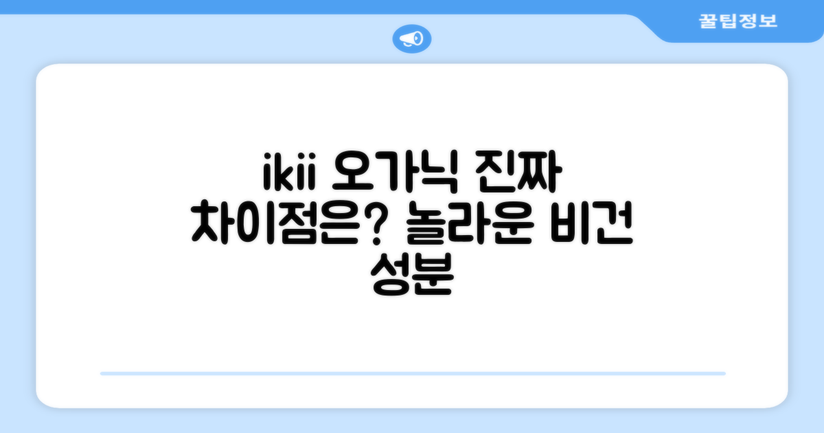 ikii 오가닉, 어떤 점이 특별할까?