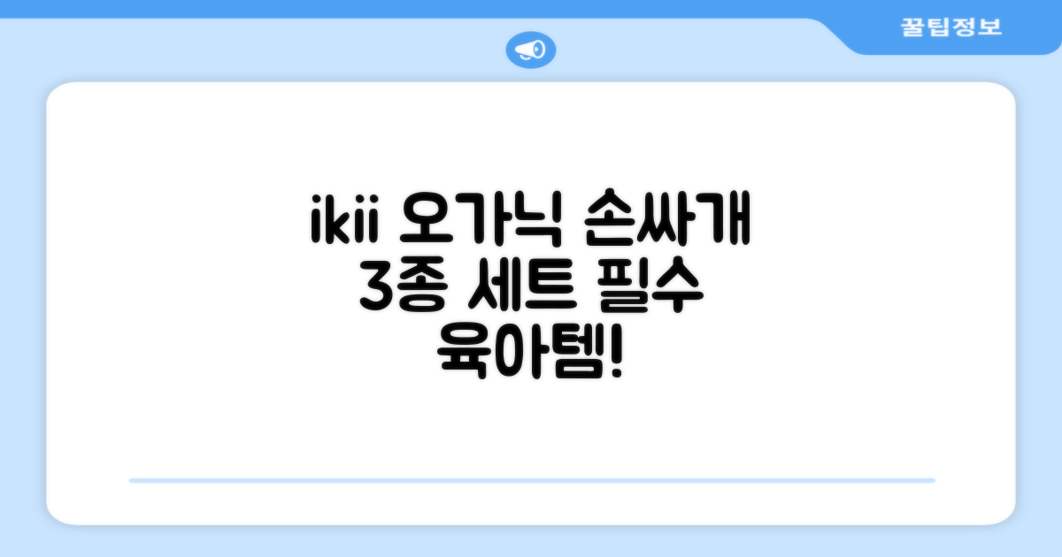 ikii 유아용 오가닉 손싸개 3종 세트 추천 리뷰