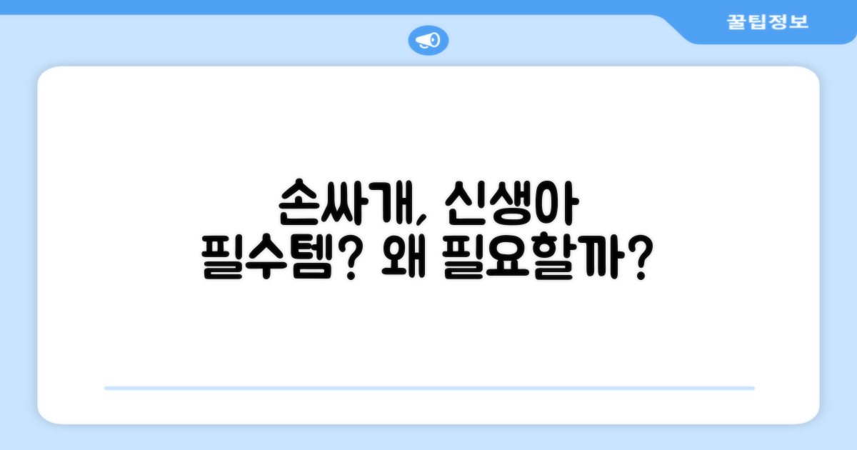 신생아 손싸개, 왜 꼭 필요할까?