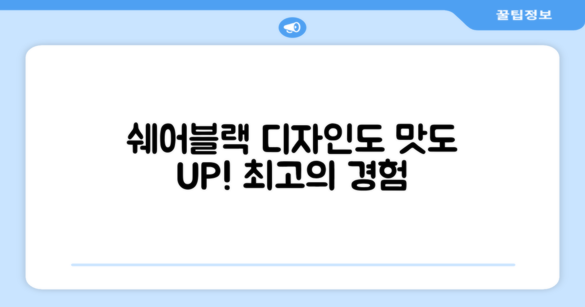 쉐어블랙, 디자인도 맛도 UP