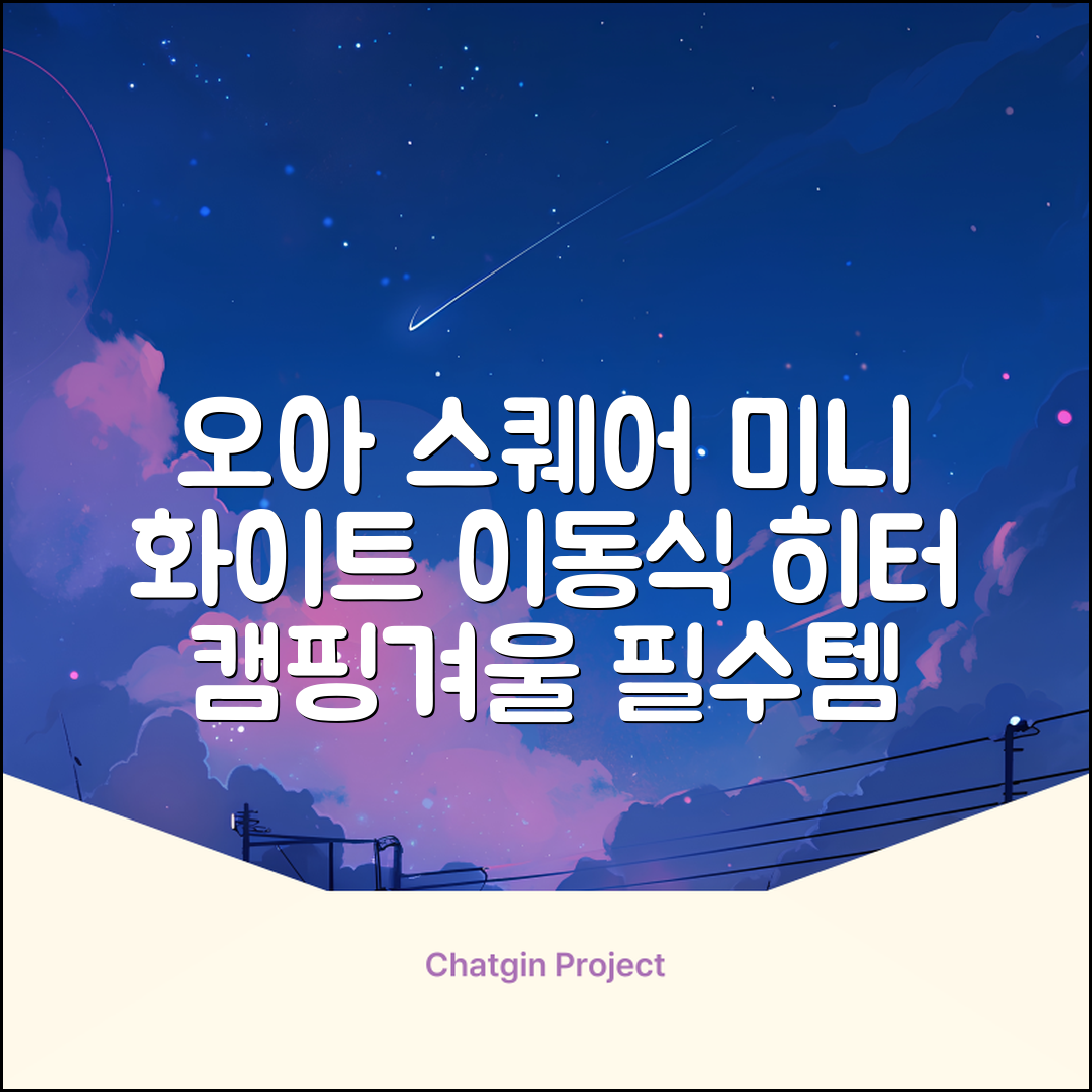오아 스퀘어 미니 PTC 리모컨 온풍기 캠핑용 이동식 전기 히터 난방기, OHT-017WH, 화이트 추천 리뷰