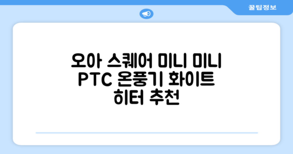 오아 스퀘어 미니 PTC 리모컨 온풍기 캠핑용 이동식 전기 히터 난방기, OHT-017WH, 화이트 추천 리뷰