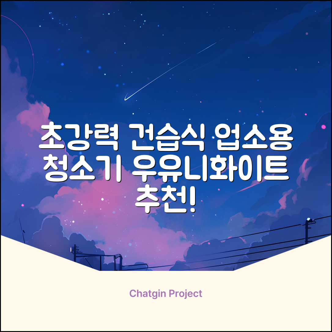 5세대 초강력 건습식 업소용 청소기, 우유니화이트 추천 리뷰