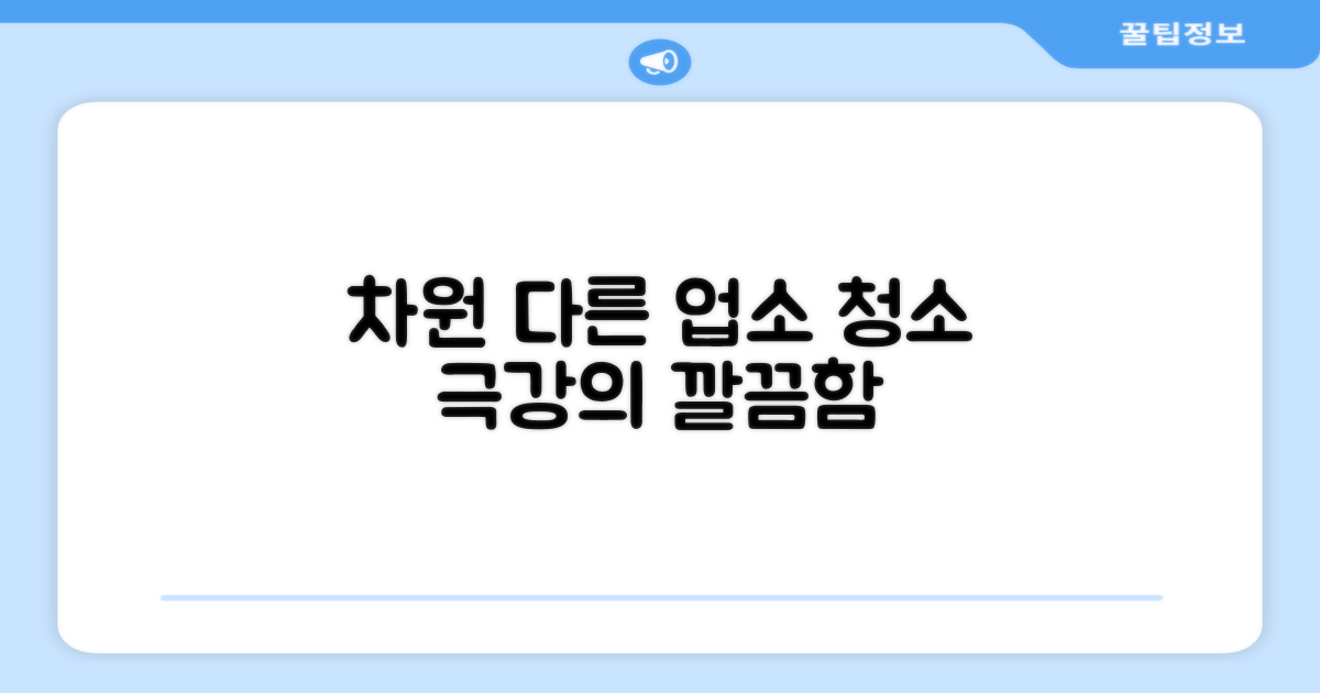 차원이 다른 업소 청소