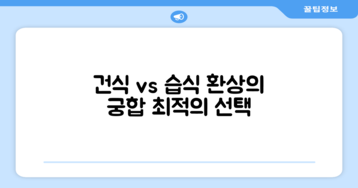 건식 vs 습식, 완벽한 조화