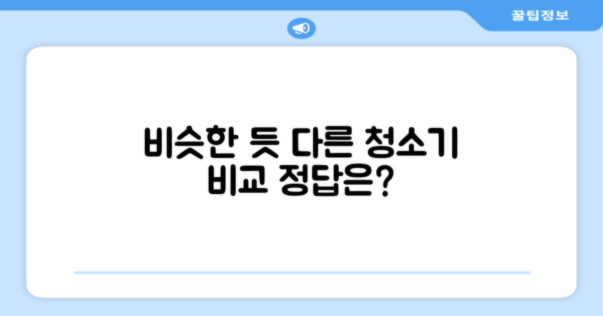 비슷한 듯 다른 청소기