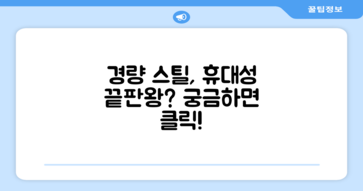 경량 스틸, 휴대성은 좋을까?