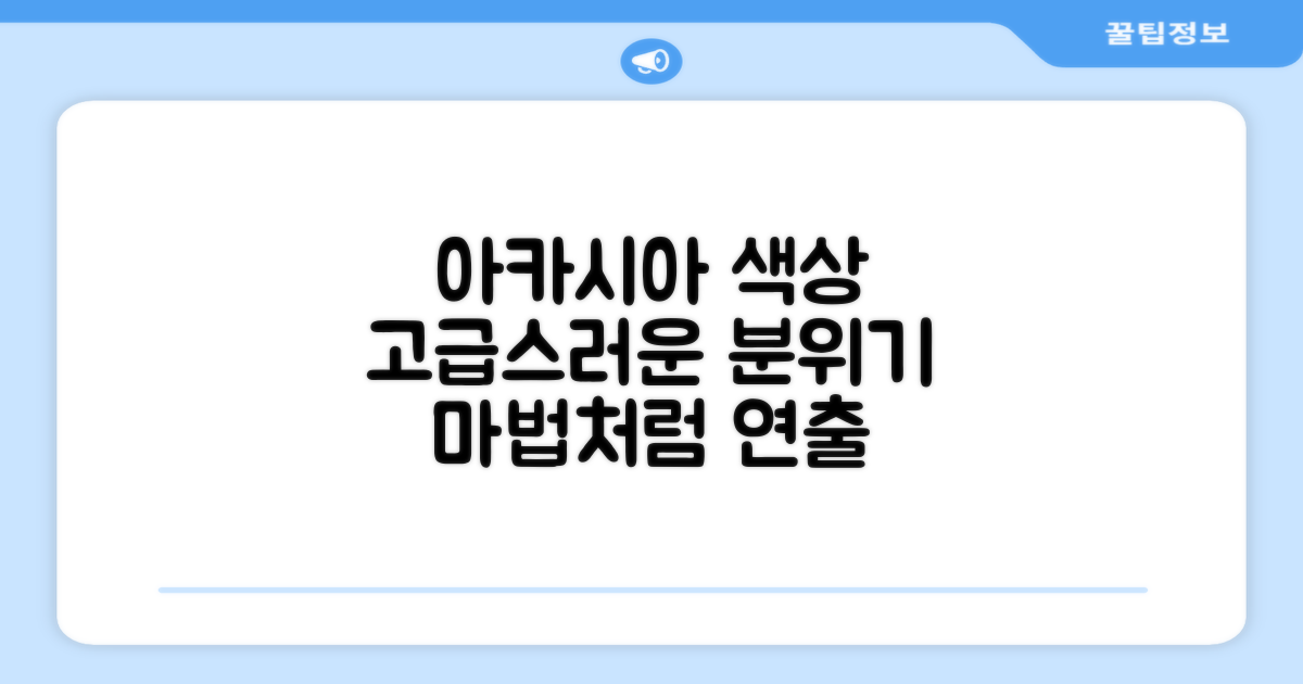 아카시아 색상, 고급스러운 분위기 연출