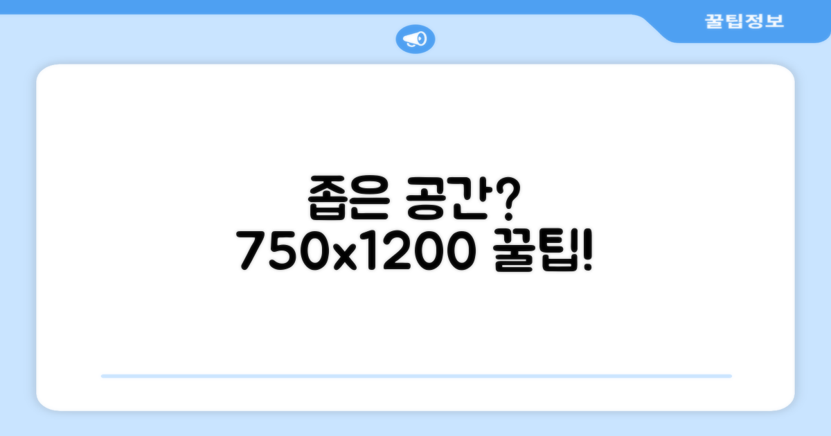 750x1200 사이즈, 공간 활용 굿