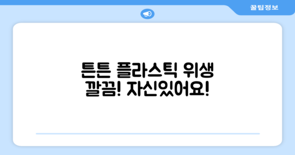 튼튼한 플라스틱, 위생적이고 깔끔