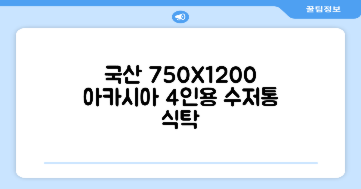 체어센스 국산 750X1200 플라스틱 수저통 식탁 테이블, 03 아카시아, 4인용 추천 리뷰