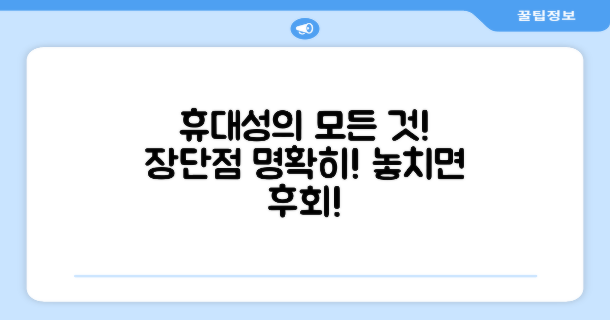 휴대성: 장점과 단점