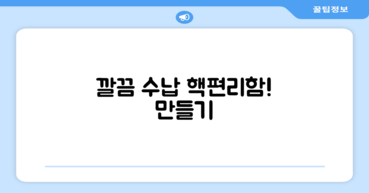 깔끔한 수납, 편리함