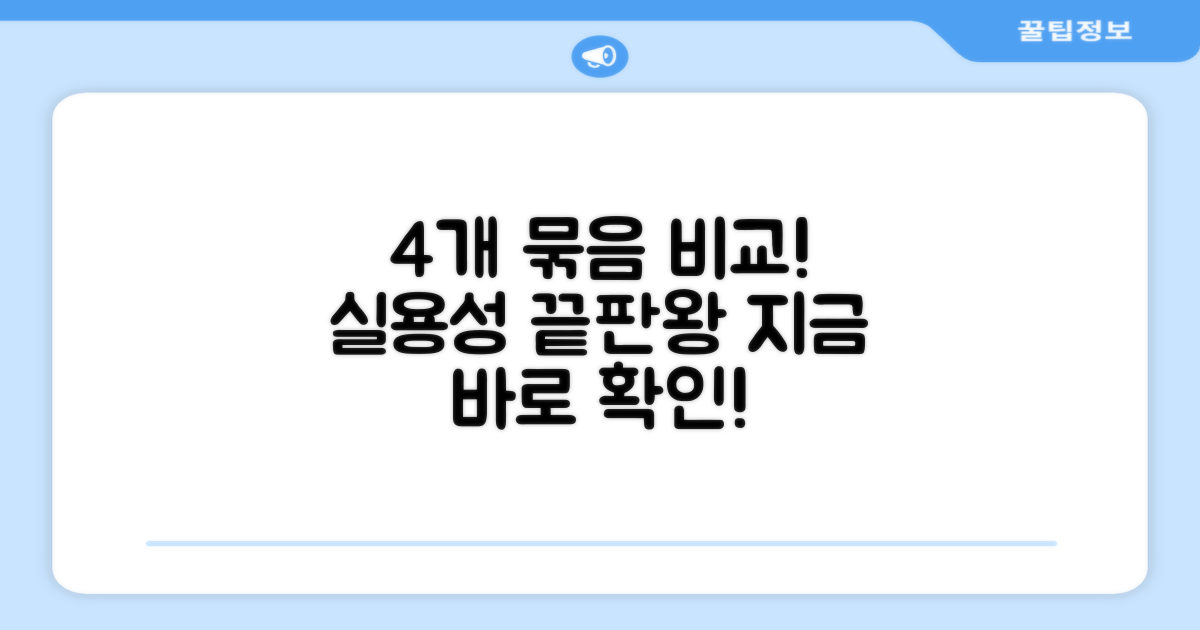 4개 묶음, 실용성 비교