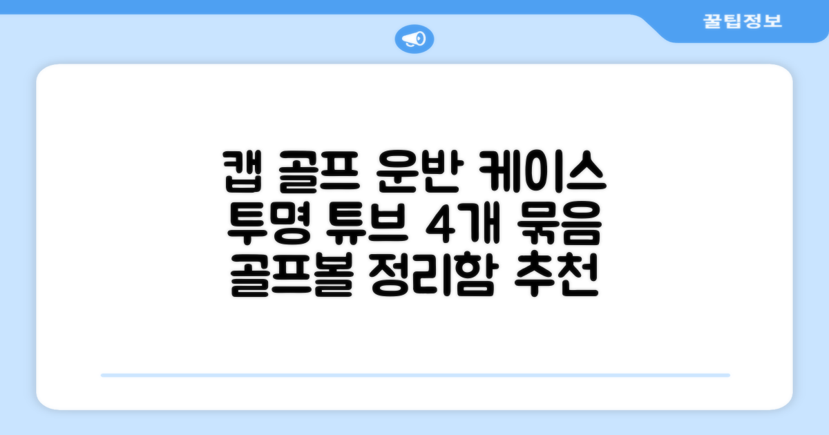 캡 골프 운반 케이스 투명 플라스틱 튜브 휴대용 볼 케이스 골프 정리함이 있는 4Pcs 골프 배럴 투명 튜브, 4개 추천 리뷰