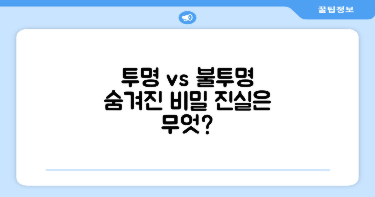 투명함 vs 불투명함