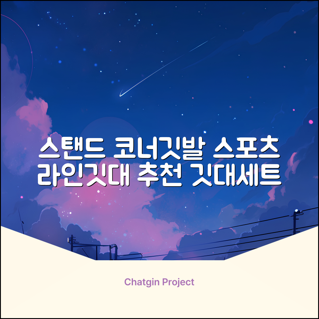 (4P) 스탠드 코너깃발세트 라인표시 코너깃대 스포츠 스탠드깃대 코너킥, 상품선택 추천 리뷰