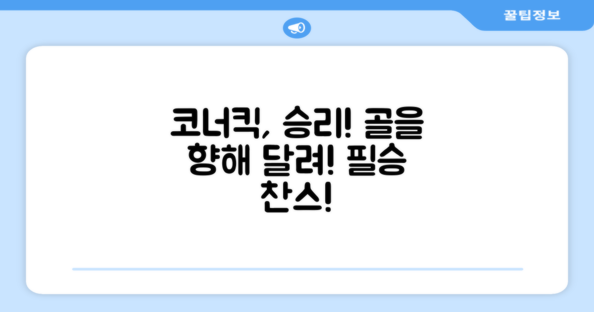 코너킥, 승리를 향해 달려가세요!