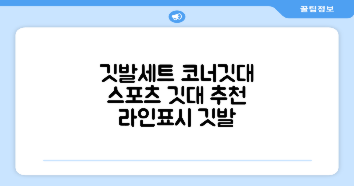 (4P) 스탠드 코너깃발세트 라인표시 코너깃대 스포츠 스탠드깃대 코너킥, 상품선택 추천 리뷰