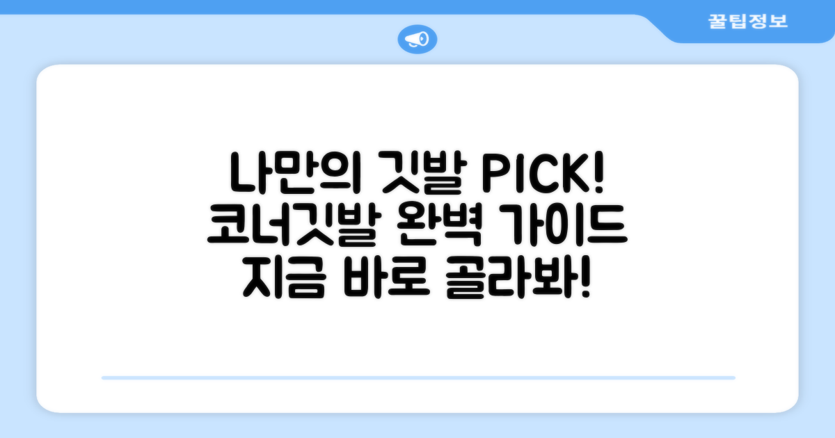 나에게 맞는 코너깃발을 고르세요!