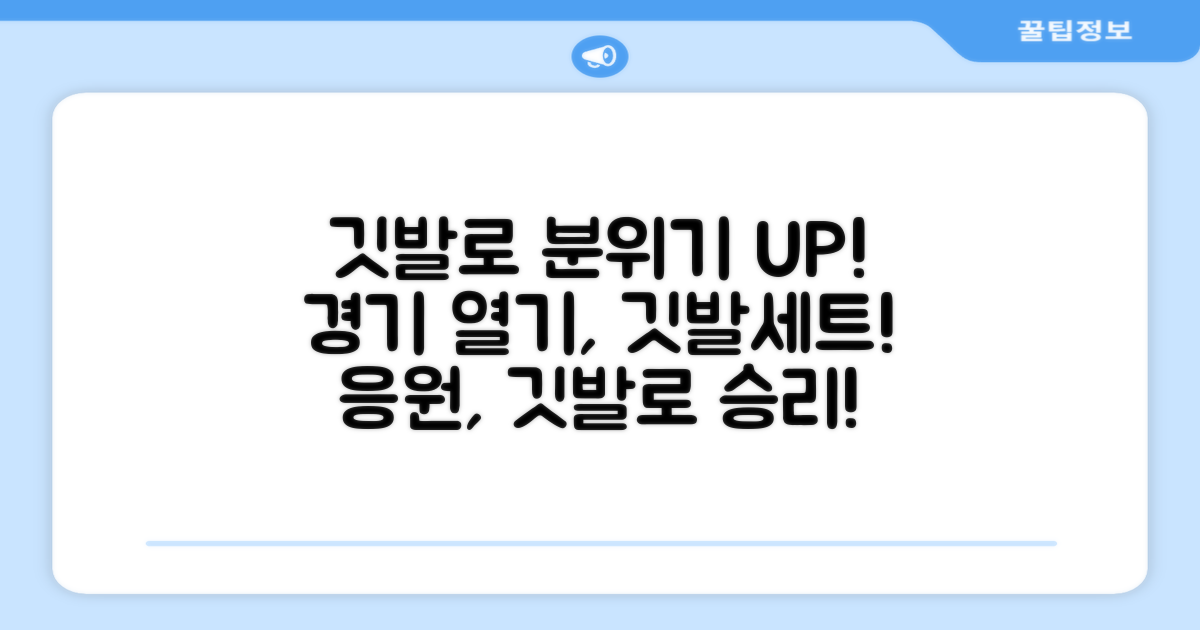 깃발세트로 경기 분위기를 살리세요!