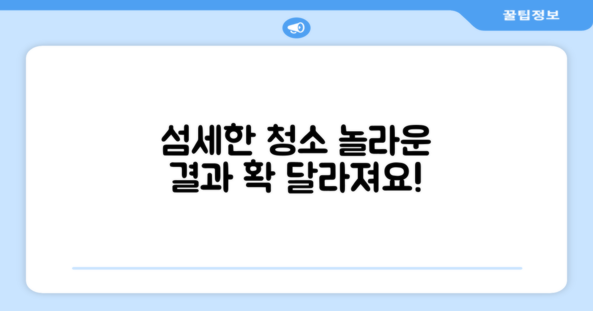 섬세한 청소, 놀라운 결과