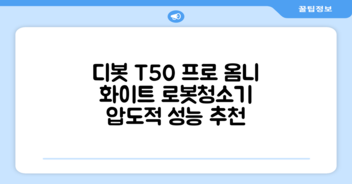 ECOVACS 디봇 T50 프로 옴니 로봇청소기 DDX67, 화이트 추천 리뷰