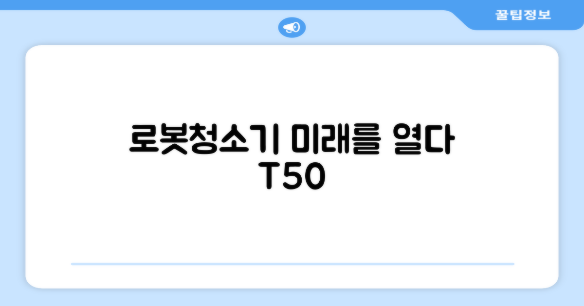 로봇청소기, 미래는 T50